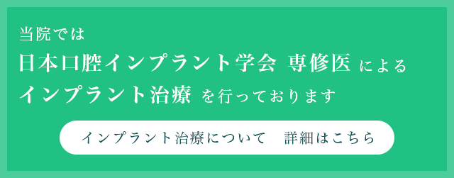 当院では日本口腔インプラント学会専修医によるインプラント治療を行っております